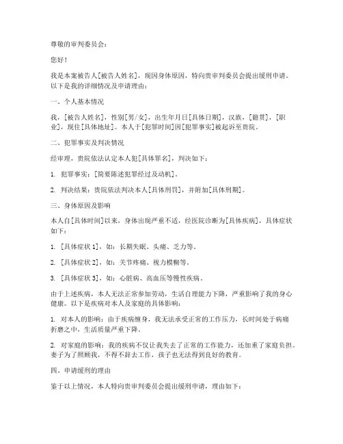 身体原因缓刑申请书范文