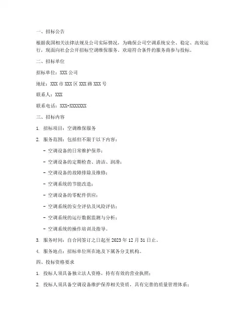 空调维保服务招标文件