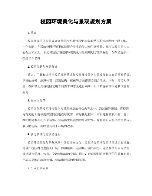 校园环境美化与景观规划方案