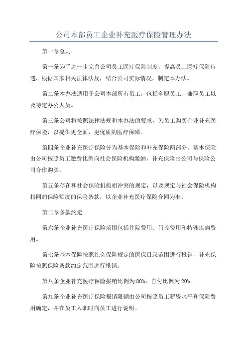公司本部员工企业补充医疗保险管理办法