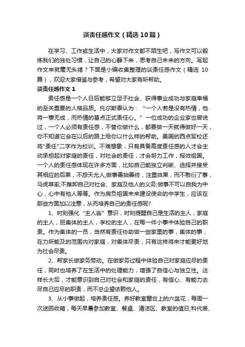 谈责任感作文（精选10篇）