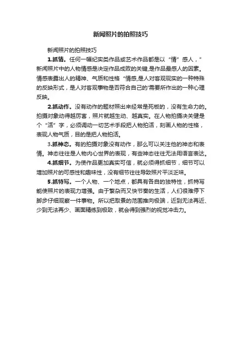 新闻照片的拍照技巧