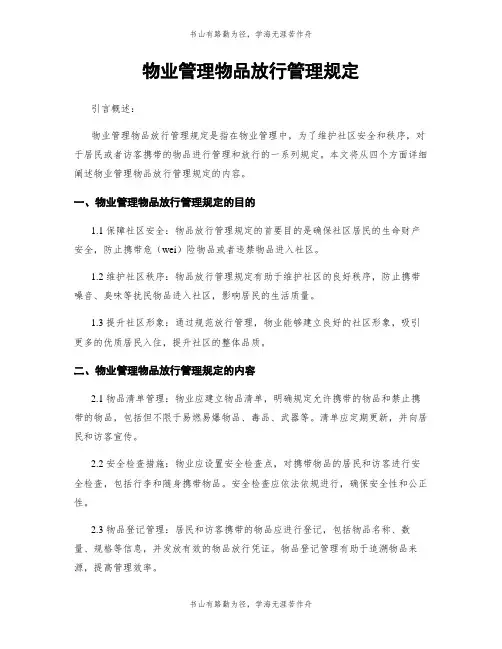 物业管理物品放行管理规定