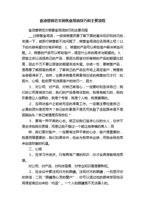 食油营销范文销售食用油技巧和主要流程