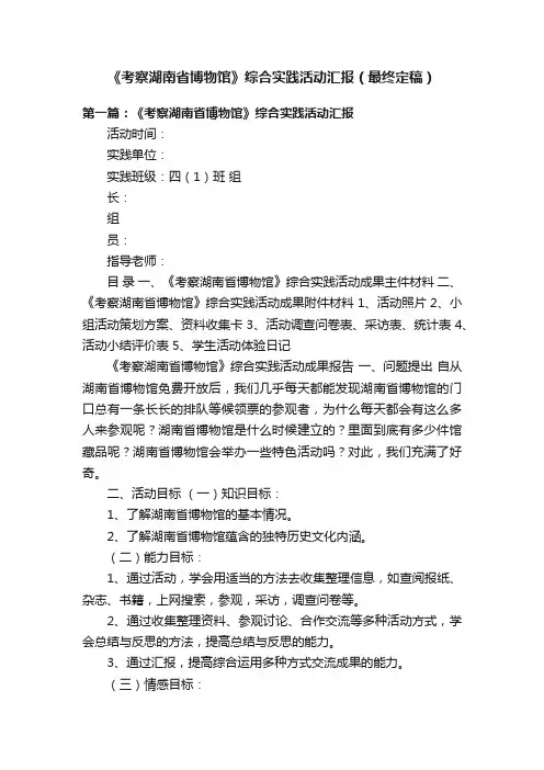 《考察湖南省博物馆》综合实践活动汇报（最终定稿）
