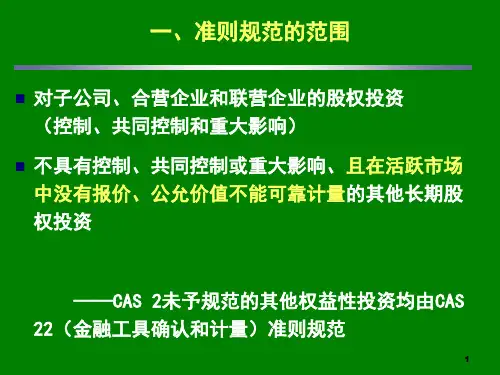 长期股权投资基本分析