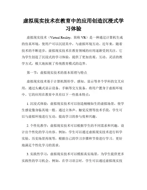 虚拟现实技术在教育中的应用创造沉浸式学习体验