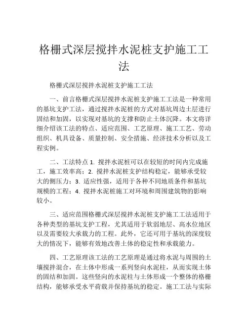 格栅式深层搅拌水泥桩支护施工工法(2)