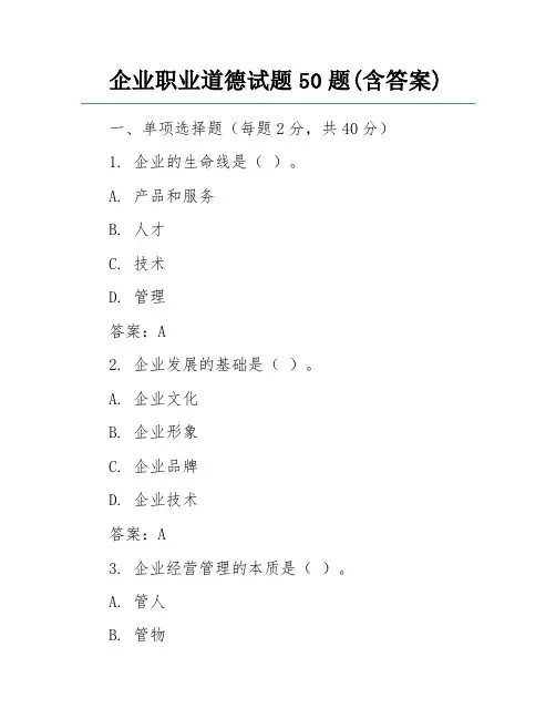 企业职业道德试题50题(含答案)