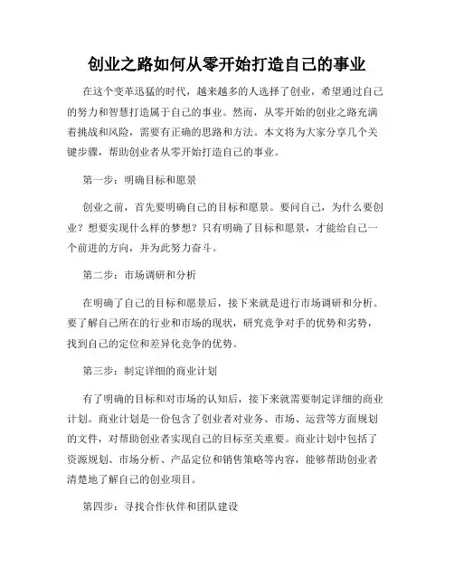 创业之路如何从零开始打造自己的事业