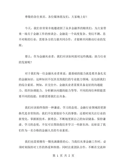 金融工作座谈会讲话稿范文