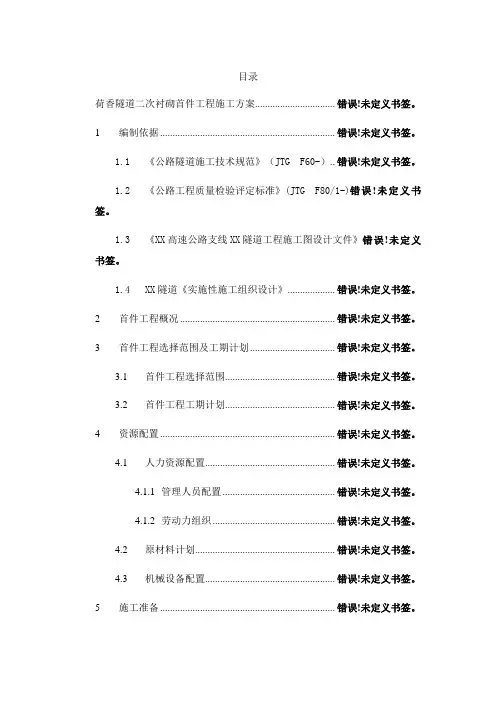 隧道二次衬砌首件综合项目工程综合项目施工专项方案
