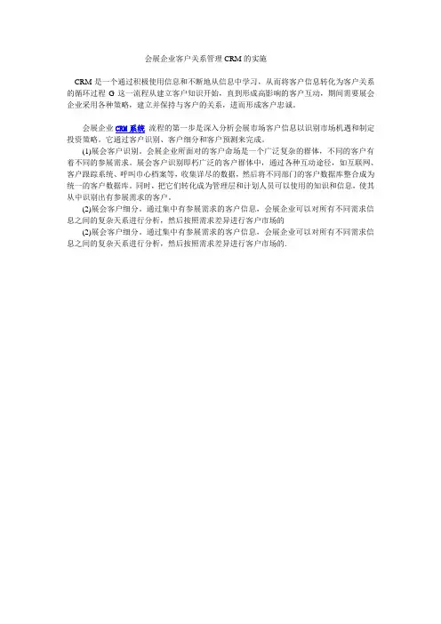 会展企业客户关系管理CRM的实施