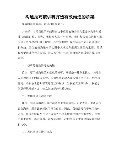 沟通技巧演讲稿打造有效沟通的桥梁