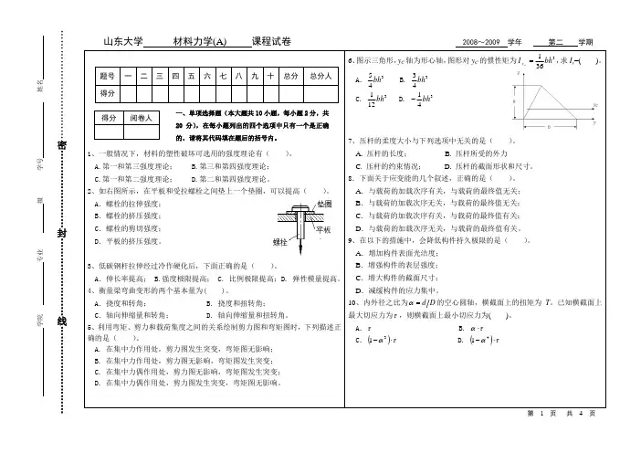 山东大学《材料力学》课程2009年期末试卷