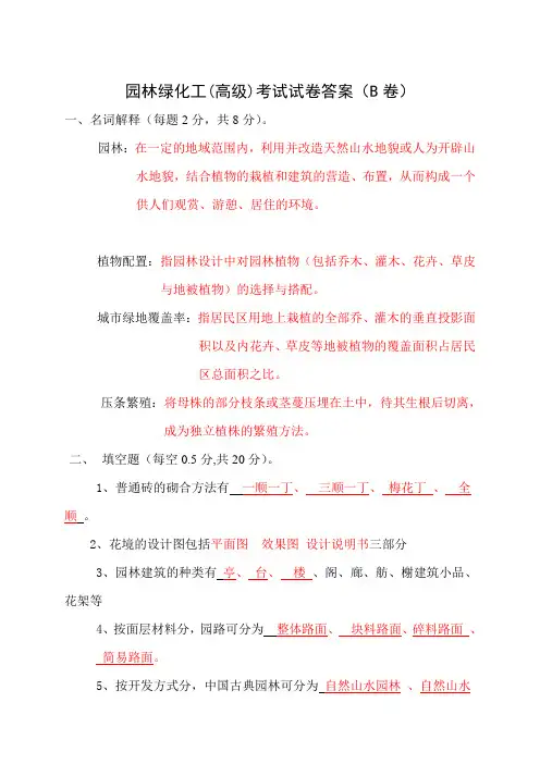 园林绿化工(高级)B卷参考答案