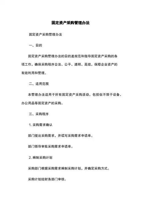 固定资产采购管理办法