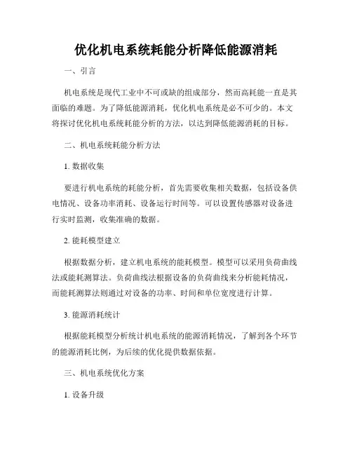 优化机电系统耗能分析降低能源消耗