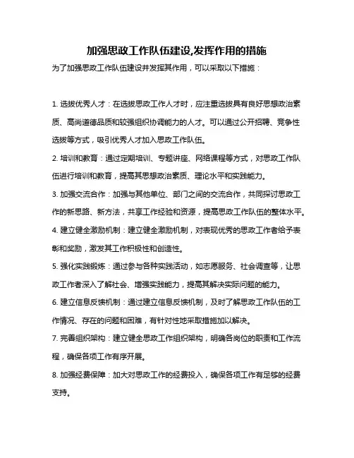 加强思政工作队伍建设,发挥作用的措施