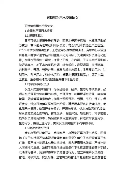 可持续利用水资源论文