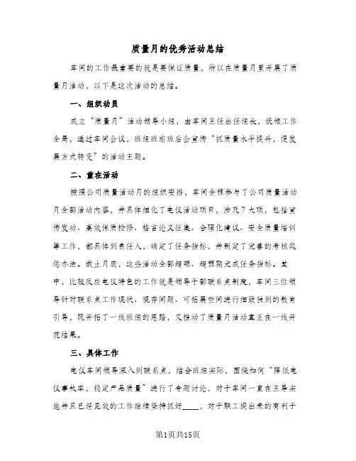质量月的优秀活动总结(6篇)