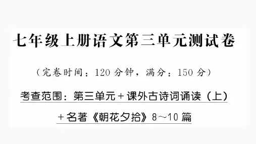 新同步读练考七年级上册语文第三单元测试卷PPT答案讲解