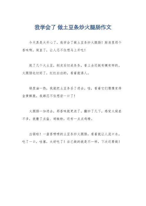 我学会了 做土豆条炒火腿肠作文