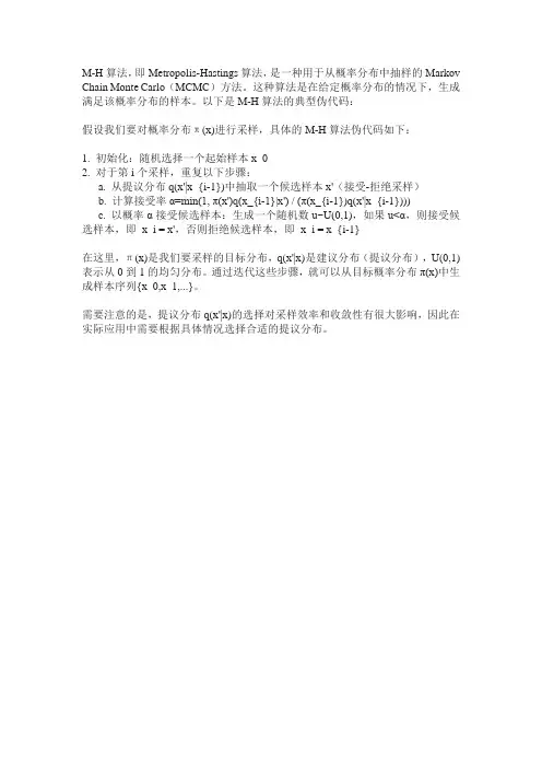 m-h算法的伪代码