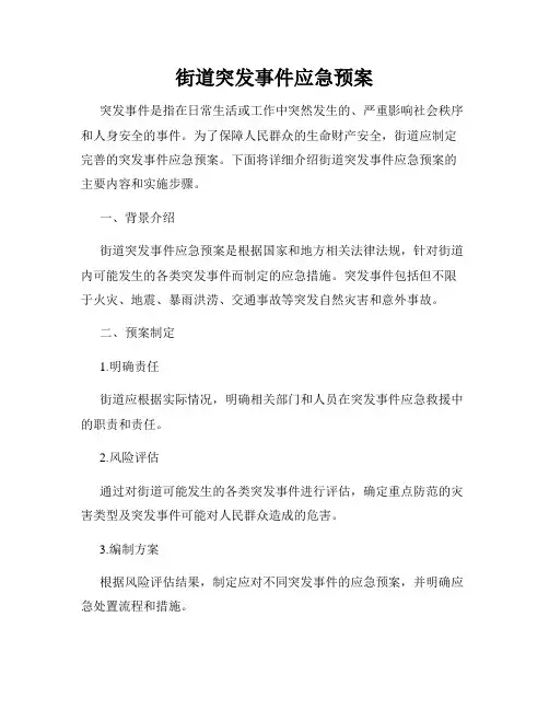 街道突发事件应急预案