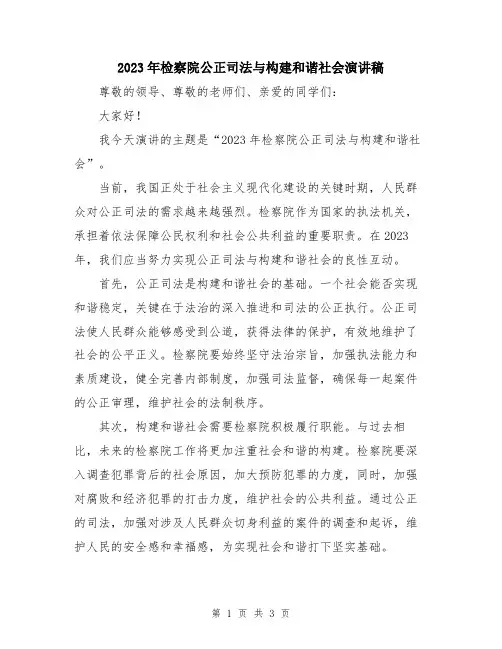 2023年检察院公正司法与构建和谐社会演讲稿