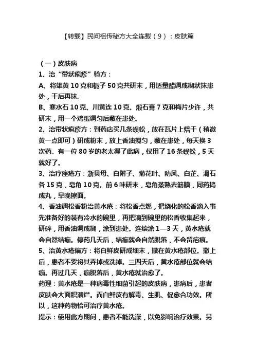【转载】民间祖传秘方大全连载（9）：皮肤篇