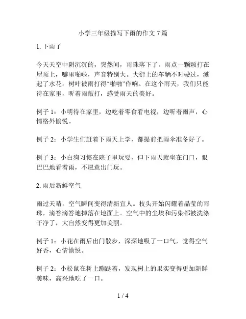 小学三年级描写下雨的作文7篇