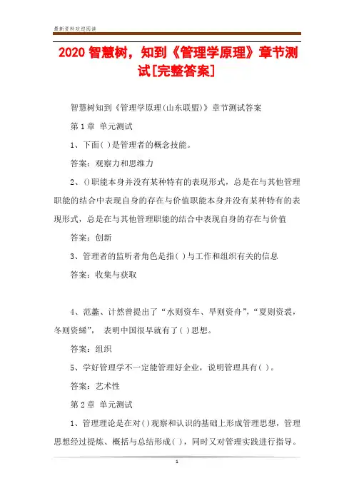 2020智慧树,知到《管理学原理》章节测试[完整答案]
