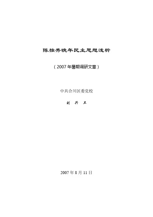 陈独秀晚年民主思想略析