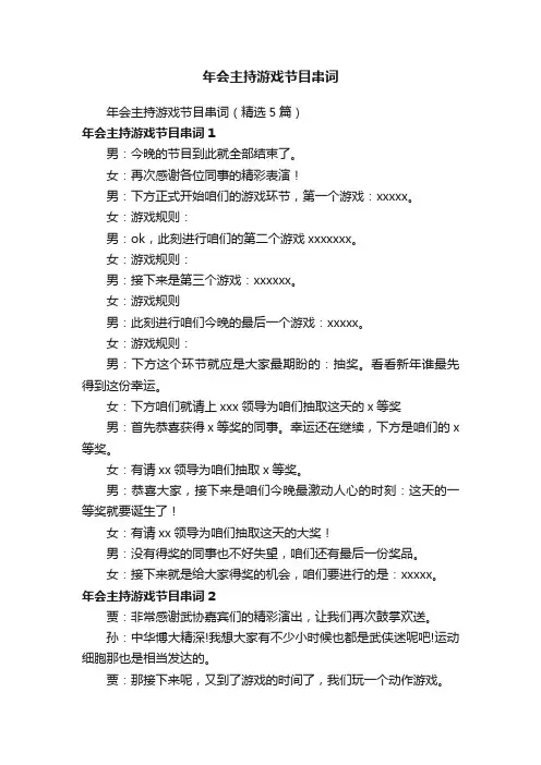 年会主持游戏节目串词