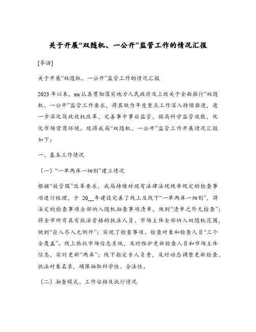 关于开展“双随机、一公开”监管工作的情况汇报