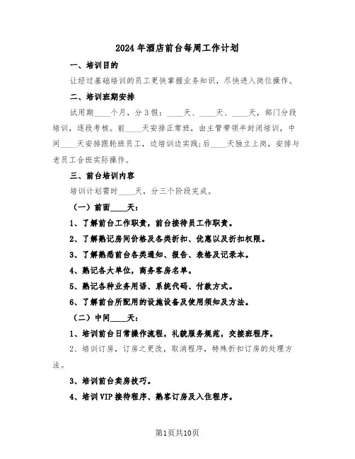 2024年酒店前台每周工作计划（五篇）