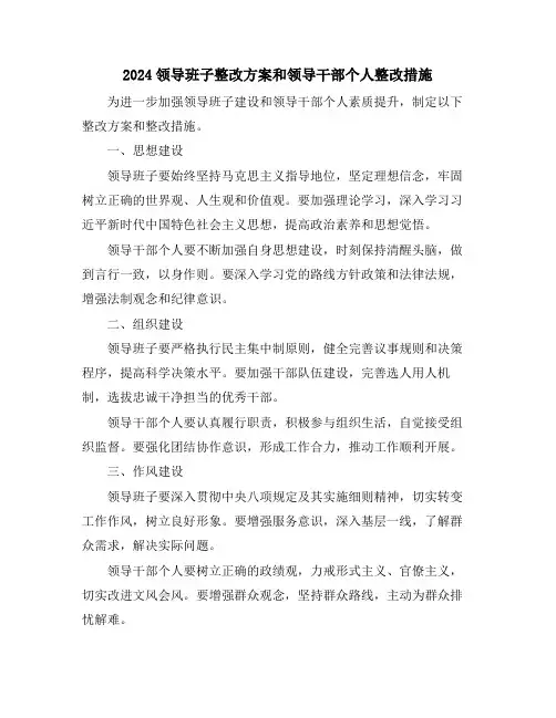 2024领导班子整改方案和领导干部个人整改措施