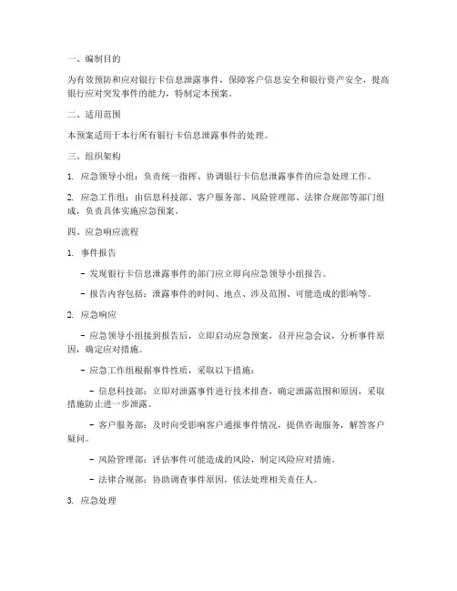 银行卡信息泄露应急预案