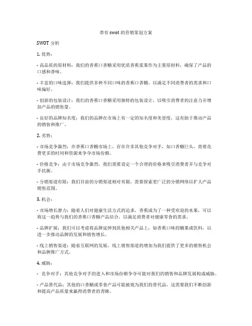 带有swot的营销策划方案