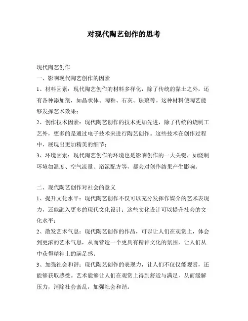 对现代陶艺创作的思考