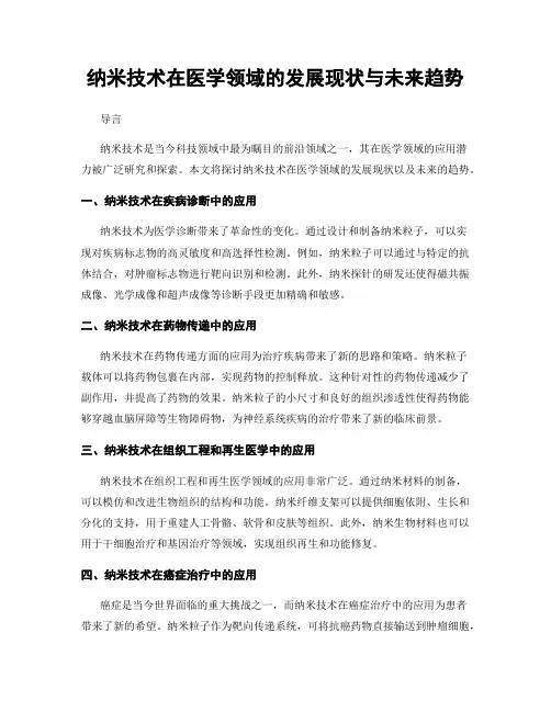 纳米技术在医学领域的发展现状与未来趋势