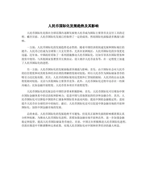 人民币国际化发展趋势及其影响