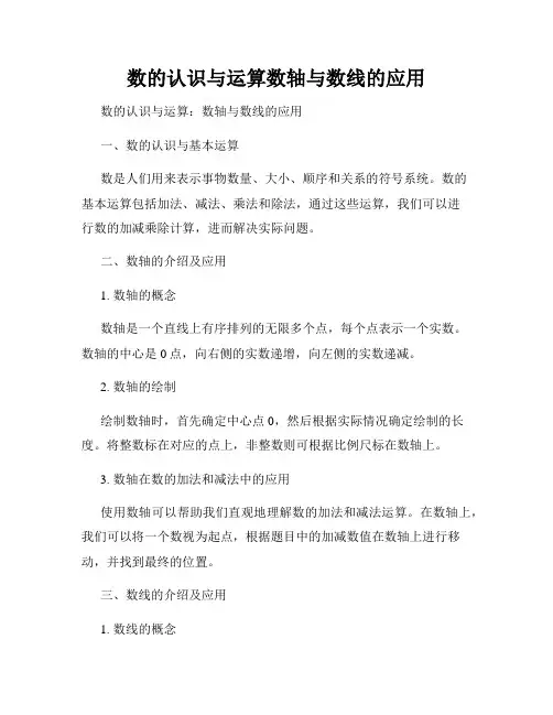 数的认识与运算数轴与数线的应用