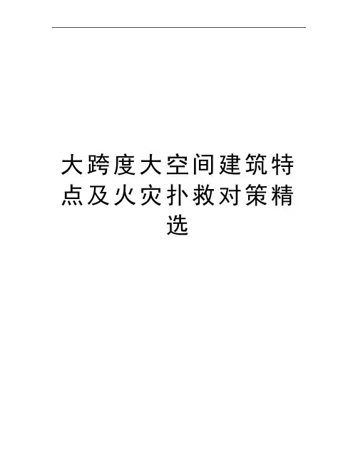 最新大跨度大空间建筑特点及火灾扑救对策精选