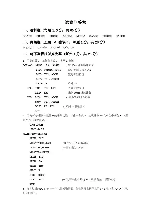 单片机技术与应用试卷B答案