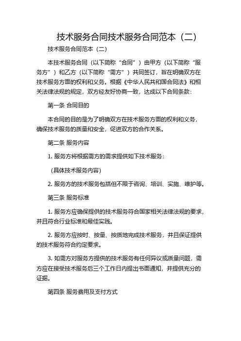 技术服务合同技术服务合同范本(二)