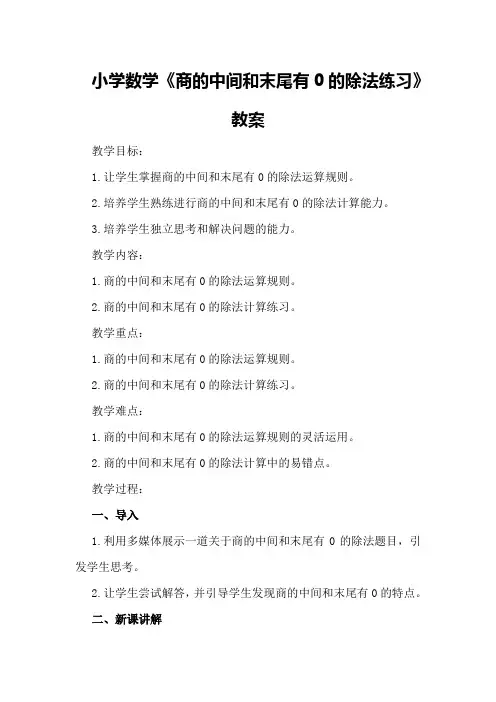 小学数学《商的中间和末尾有0的除法练习》教案