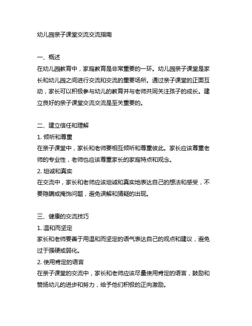 幼儿园亲子课堂沟通交流指南 幼儿园家庭教育