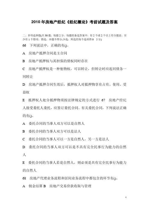 2010年房地产经纪《经纪概论》考前试题及答案